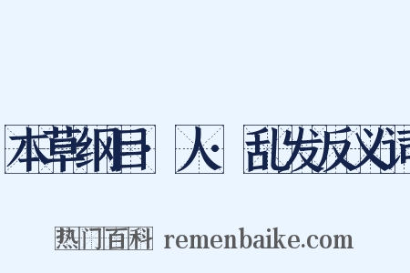 本草纲目·人·乱发反义词是什么意思的图片